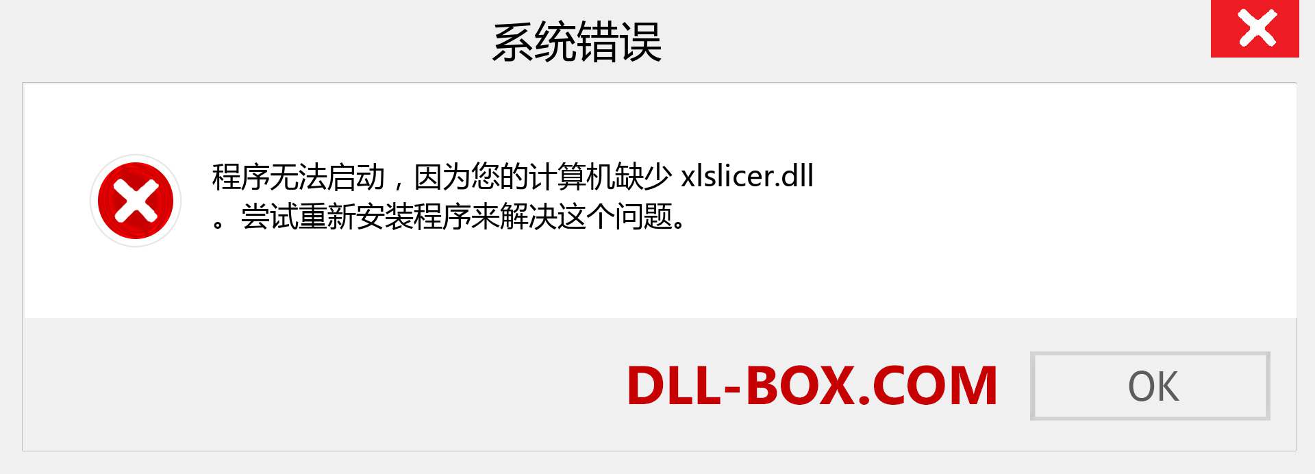 xlslicer.dll 文件丢失？。 适用于 Windows 7、8、10 的下载 - 修复 Windows、照片、图像上的 xlslicer dll 丢失错误